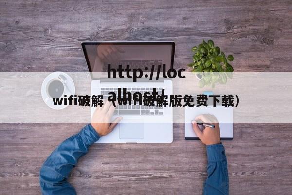 wifi破解（wifi破解版免费下载）
