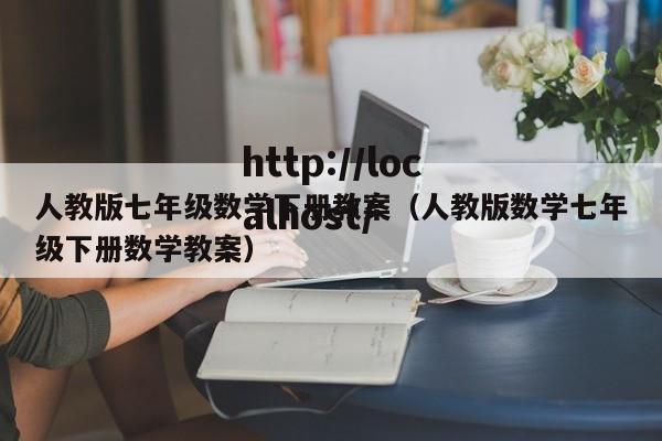 人教版七年级数学下册教案（人教版数学七年级下册数学教案）