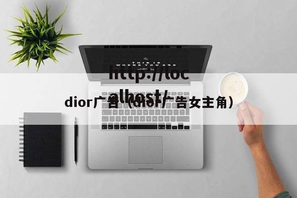 dior广告（dior广告女主角）