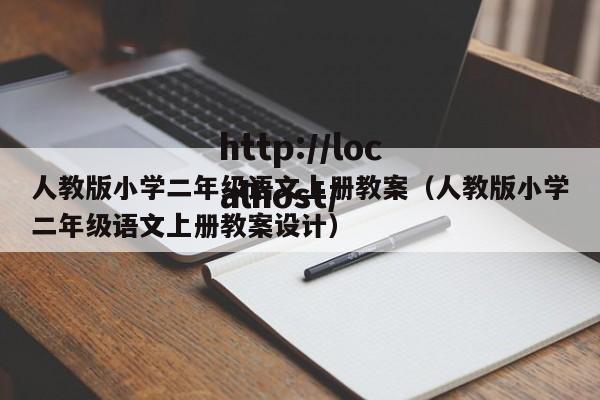 人教版小学二年级语文上册教案（人教版小学二年级语文上册教案设计）
