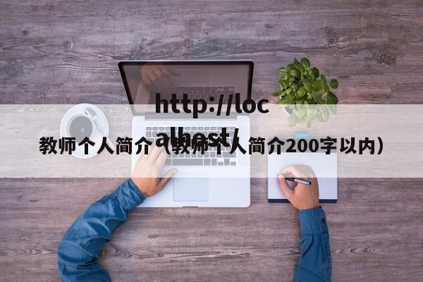 教师个人简介（教师个人简介200字以内）
