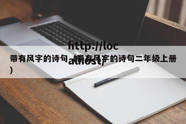 带有风字的诗句（带有风字的诗句二年级上册）