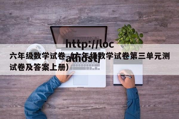六年级数学试卷(六年级数学试卷第三单元测试卷及答案上册)