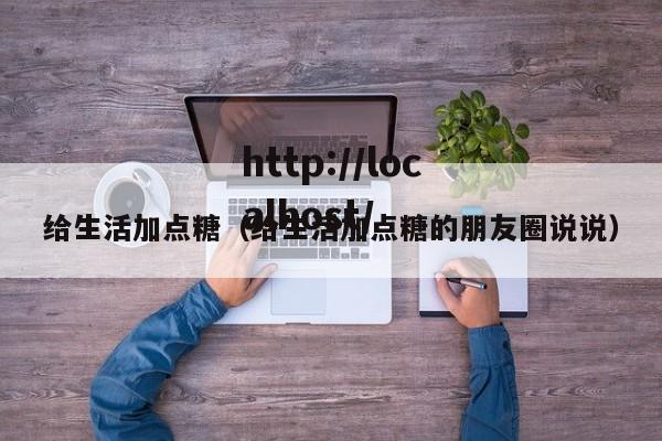 给生活加点糖（给生活加点糖的朋友圈说说）