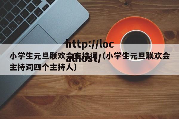小学生元旦联欢会主持词（小学生元旦联欢会主持词四个主持人）