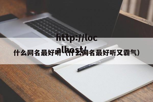 什么网名最好听（什么网名最好听又霸气）
