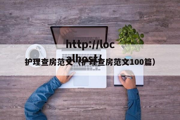 护理查房范文（护理查房范文100篇）