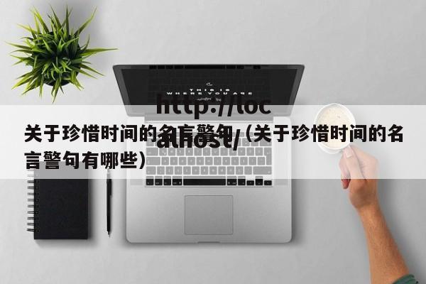 关于珍惜时间的名言警句(关于珍惜时间的名言警句有哪些)