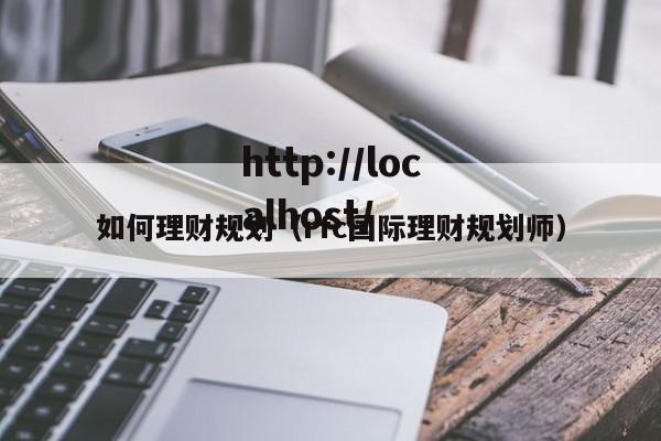 如何理财规划(rfc国际理财规划师)