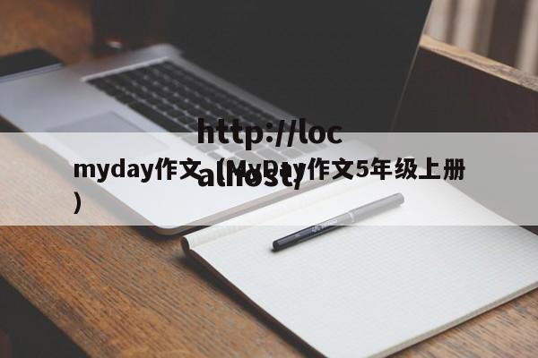 myday作文（MyDay作文5年级上册）