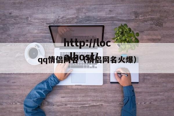 qq情侣网名（情侣网名火爆）