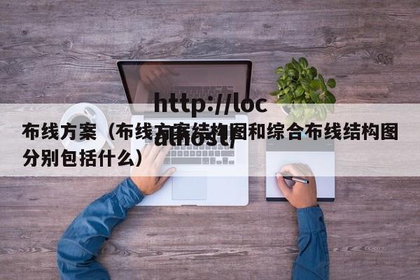 布线方案（布线方案结构图和综合布线结构图分别包括什么）