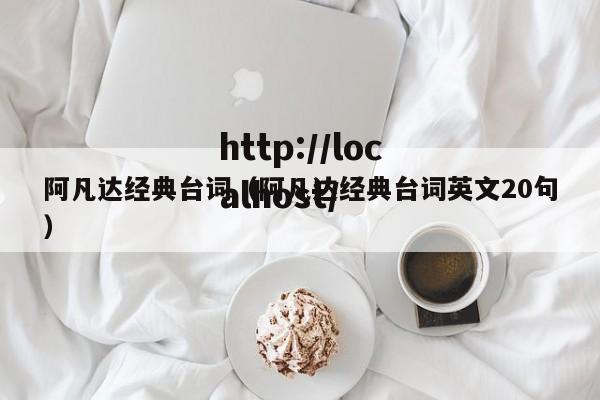 阿凡达经典台词（阿凡达经典台词英文20句）