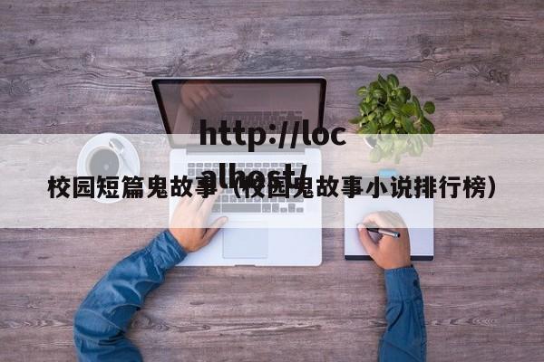 校园短篇鬼故事(校园鬼故事小说排行榜)