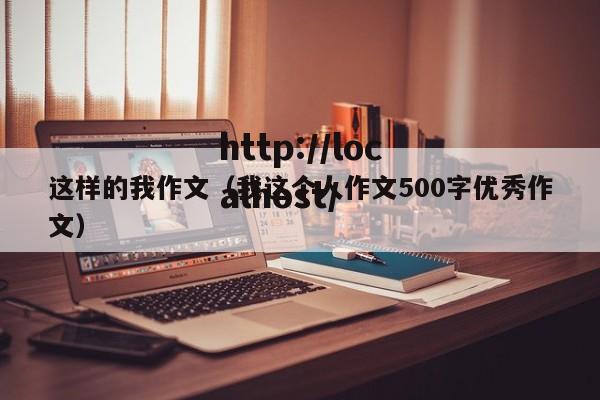这样的我作文(我这个人作文500字优秀作文)