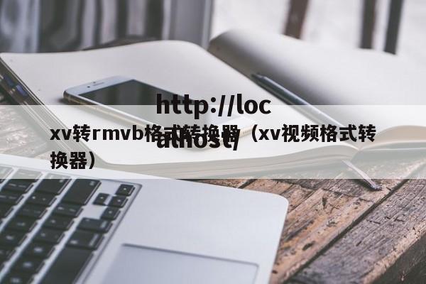xv转rmvb格式转换器（xv视频格式转换器）