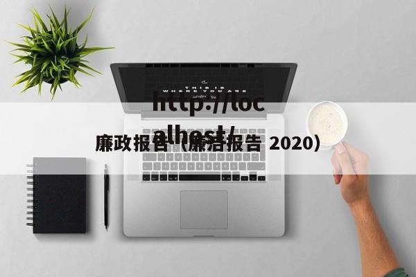 廉政报告（廉洁报告 2020）