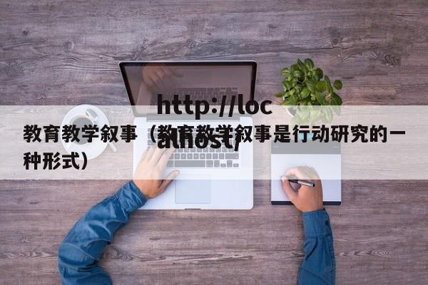 教育教学叙事(教育教学叙事是行动研究的一种形式)