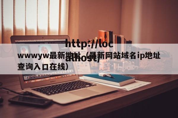 wwwyw最新地址（最新网站域名ip地址查询入口在线）