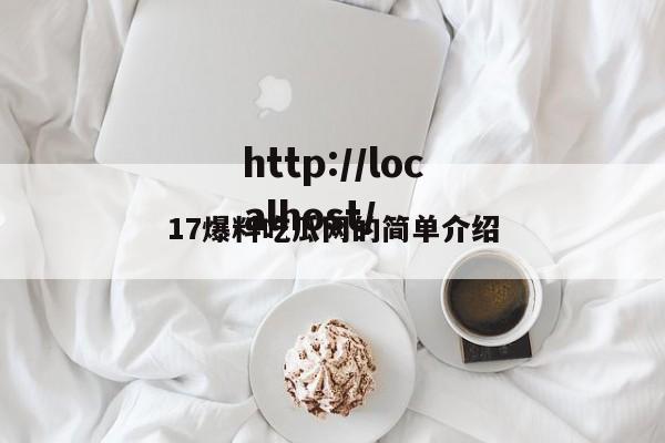 17爆料吃瓜网的简单介绍