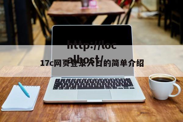 17c网页登录入口的简单介绍