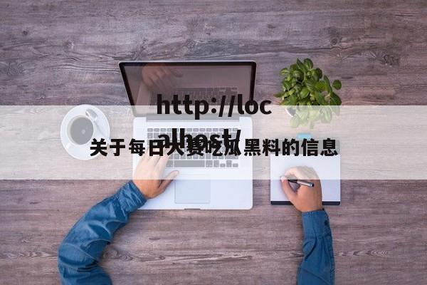 关于每日大赛吃瓜黑料的信息