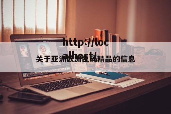 关于亚洲欧洲乱码精品的信息