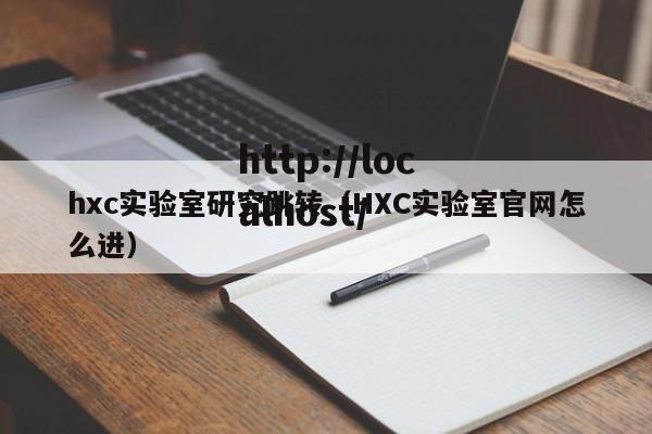 hxc实验室研究跳转（HXC实验室官网怎么进）