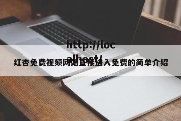 红杏免费视颏网站直接进入免费的简单介绍