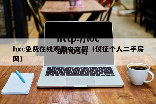hxc免费在线观看中文版（仪征个人二手房网）